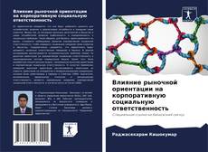 Couverture de Влияние рыночной ориентации на корпоративную социальную ответственность