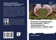 Capa do livro de Влияние манипуляций с источниками, ГРР и химикатами на урожайность бобов мунг 