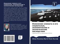 Capa do livro de Изменение климата и его социальные, экономические и экологические последствия 