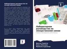 Лабораторное руководство по лекарственной химии kitap kapağı