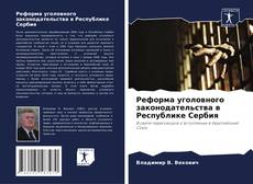 Couverture de Реформа уголовного законодательства в Республике Сербия