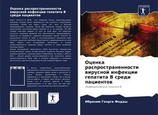 Buchcover von Оценка распространенности вирусной инфекции гепатита В среди пациентов