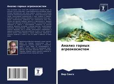 Capa do livro de Анализ горных агроэкосистем 