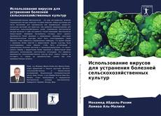 Portada del libro de Использование вирусов для устранения болезней сельскохозяйственных культур