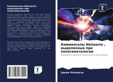 Buchcover von Комменсалы Neisseria , выделенные при онкогематологии