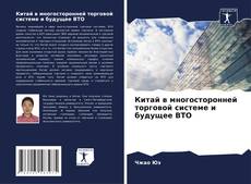 Portada del libro de Китай в многосторонней торговой системе и будущее ВТО