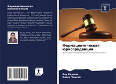 Bookcover of Фармацевтическая юриспруденция