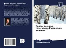 Capa do livro de Корпус военных топографов Российской империи 