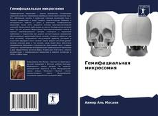 Couverture de Гемифациальная микросомия