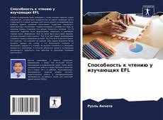 Buchcover von Способность к чтению у изучающих EFL
