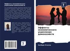 Bookcover of Эффекты экономического укрепления домохозяйств