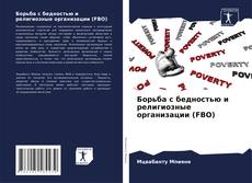 Portada del libro de Борьба с бедностью и религиозные организации (FBO)