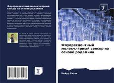 Bookcover of Флуоресцентный молекулярный сенсор на основе родамина