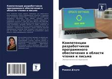 Portada del libro de Компетенции разработчиков программного обеспечения в области чтения и письма
