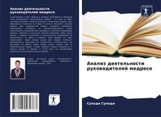 Bookcover of Анализ деятельности руководителей медресе