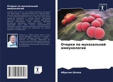 Capa do livro de Очерки по мукозальной иммунологии 