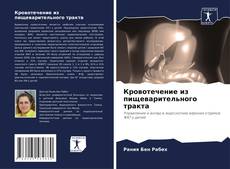 Bookcover of Кровотечение из пищеварительного тракта