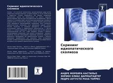 Bookcover of Скрининг идиопатического сколиоза