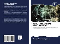 Bookcover of КОНЦЕПТУАЛЬНАЯ КАРТОГРАФИЯ