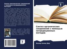 Portada del libro de Синтез органических соединений с помощью нетрадиционных методов