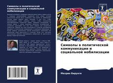 Buchcover von Символы в политической коммуникации и социальной мобилизации
