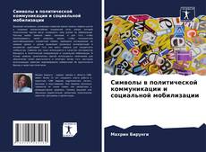 Couverture de Символы в политической коммуникации и социальной мобилизации