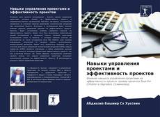 Bookcover of Навыки управления проектами и эффективность проектов