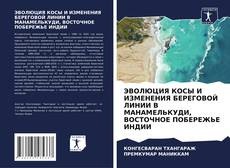 Bookcover of ЭВОЛЮЦИЯ КОСЫ И ИЗМЕНЕНИЯ БЕРЕГОВОЙ ЛИНИИ В МАНАМЕЛЬКУДИ, ВОСТОЧНОЕ ПОБЕРЕЖЬЕ ИНДИИ