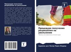 Bookcover of Процедура получения разрешения на увольнение