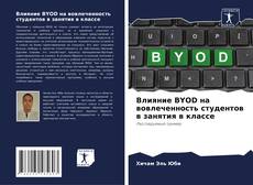 Buchcover von Влияние BYOD на вовлеченность студентов в занятия в классе