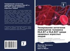 Типирование антигенов лейкоцитов человека HLA-B7 и HLA-B27 среди здоровых взрослых людей kitap kapağı