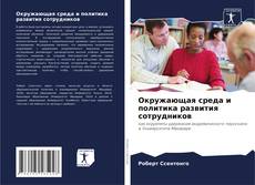 Buchcover von Окружающая среда и политика развития сотрудников