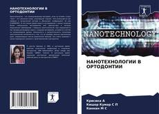 Buchcover von НАНОТЕХНОЛОГИИ В ОРТОДОНТИИ