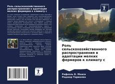 Buchcover von Роль сельскохозяйственного распространения в адаптации мелких фермеров к климату c