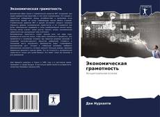Buchcover von Экономическая грамотность
