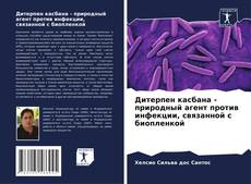 Copertina di Дитерпен касбана - природный агент против инфекции, связанной с биопленкой