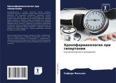 Bookcover of Хронофармакология при гипертонии