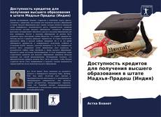 Portada del libro de Доступность кредитов для получения высшего образования в штате Мадхья-Прадеш (Индия)