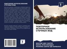 Buchcover von ПОВТОРНОЕ ИСПОЛЬЗОВАНИЕ СТОЧНЫХ ВОД