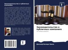 Bookcover of Законодательство о публичных компаниях