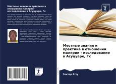 Portada del libro de Местные знания и практика в отношении малярии - исследование в Асуцуаре, Гх