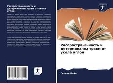 Capa do livro de Распространенность и детерминанты травм от укола иглой 