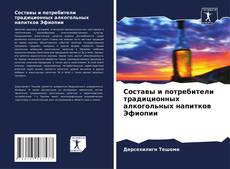 Buchcover von Составы и потребители традиционных алкогольных напитков Эфиопии