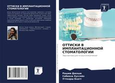 Portada del libro de ОТТИСКИ В ИМПЛАНТАЦИОННОЙ СТОМАТОЛОГИИ