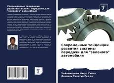 Bookcover of Современные тенденции развития системы передачи для "зеленого" автомобиля