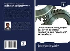 Couverture de Современные тенденции развития системы передачи для "зеленого" автомобиля