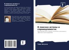 Buchcover von В поисках истины и справедливости: