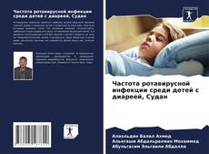 Bookcover of Частота ротавирусной инфекции среди детей с диареей, Судан