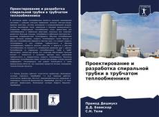 Bookcover of Проектирование и разработка спиральной трубки в трубчатом теплообменнике