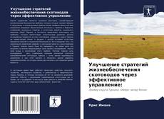 Buchcover von Улучшение стратегий жизнеобеспечения скотоводов через эффективное управление: